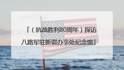 （抗战胜利80周年）探访八路军驻新疆办事处纪念馆