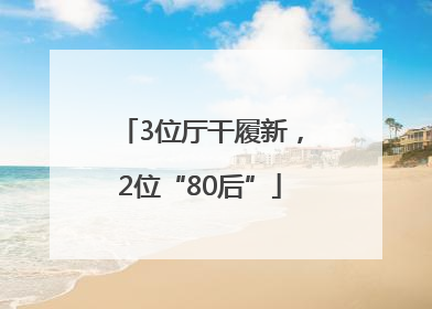 3位厅干履新，2位“80后”