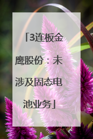 3连板金鹰股份：未涉及固态电池业务