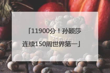 11900分！孙颖莎连续150周世界第一