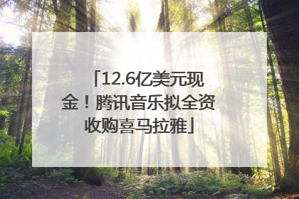 12.6亿美元现金！腾讯音乐拟全资收购喜马拉雅