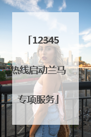 12345热线启动兰马专项服务