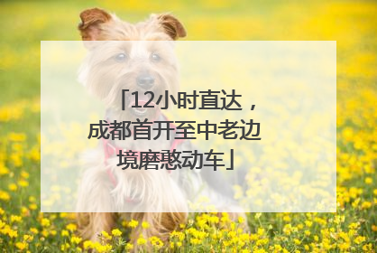12小时直达，成都首开至中老边境磨憨动车