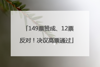 149票赞成、12票反对！决议高票通过