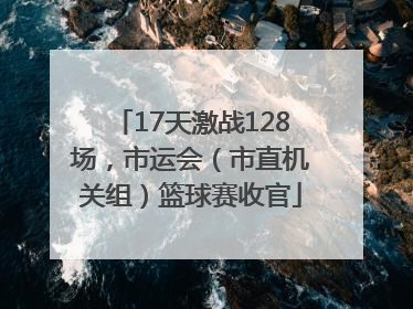 17天激战128场，市运会（市直机关组）篮球赛收官