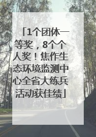 1个团体一等奖，8个个人奖！焦作生态环境监测中心全省大练兵活动获佳绩