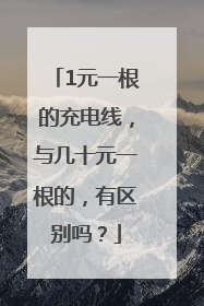 1元一根的充电线，与几十元一根的，有区别吗？