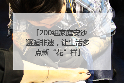 200组家庭安沙邂逅非遗，让生活多点新“花”样
