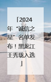 2024年“诚信之星”名单发布！黑龙江王秀珑入选