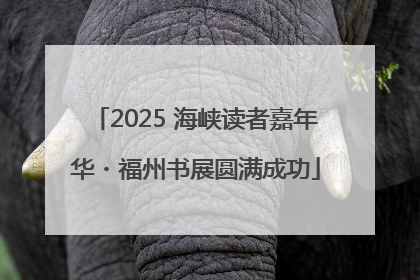 2025 海峡读者嘉年华・福州书展圆满成功