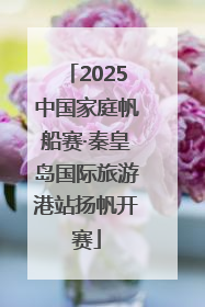 2025中国家庭帆船赛·秦皇岛国际旅游港站扬帆开赛