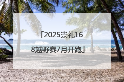 2025崇礼168越野赛7月开跑