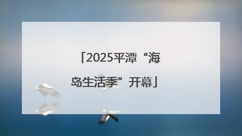 2025平潭“海岛生活季”开幕