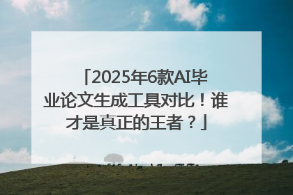 2025年6款AI毕业论文生成工具对比！谁才是真正的王者？