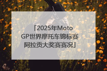2025年MotoGP世界摩托车锦标赛阿拉贡大奖赛赛况