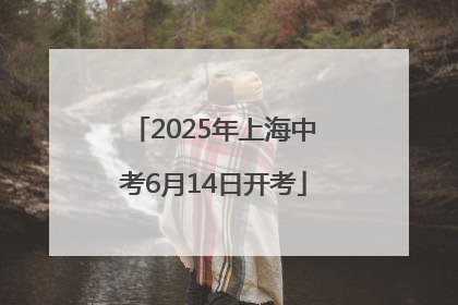 2025年上海中考6月14日开考