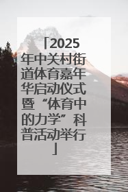 2025年中关村街道体育嘉年华启动仪式暨“体育中的力学”科普活动举行