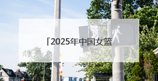 2025年中国女篮首场热身赛将在临沂市举办 购票途径公布