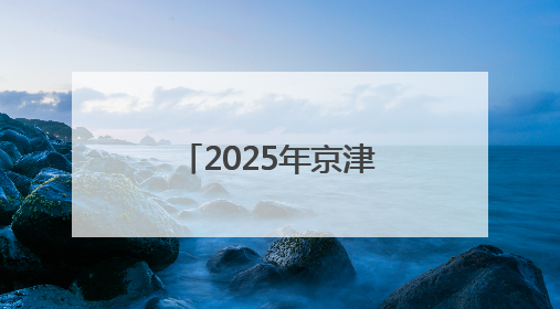 2025年京津冀非遗交流活动在唐山曹妃甸举办