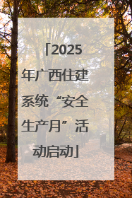 2025年广西住建系统“安全生产月”活动启动