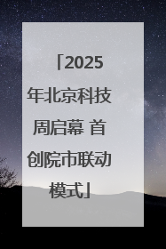 2025年北京科技周启幕 首创院市联动模式