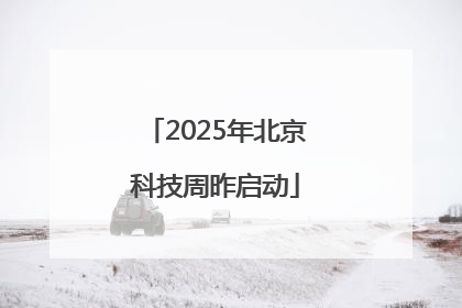 2025年北京科技周昨启动