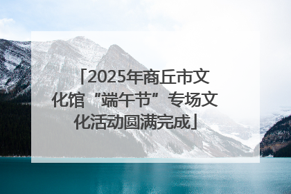 2025年商丘市文化馆“端午节”专场文化活动圆满完成
