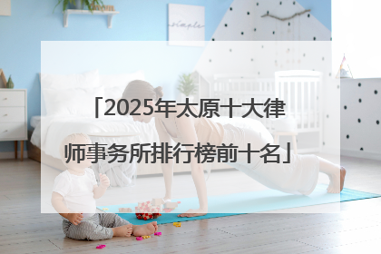 2025年太原十大律师事务所排行榜前十名