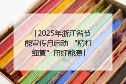 2025年浙江省节能宣传月启动 “精打细算”用好能源