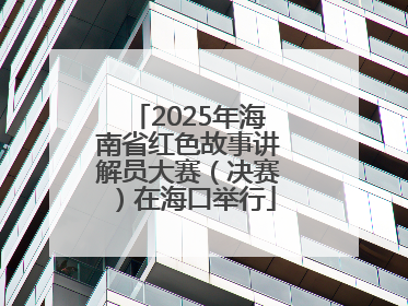 2025年海南省红色故事讲解员大赛（决赛）在海口举行