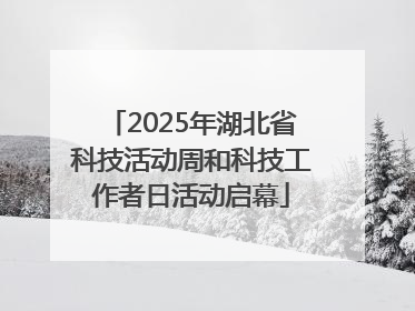 2025年湖北省科技活动周和科技工作者日活动启幕