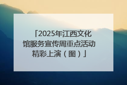 2025年江西文化馆服务宣传周重点活动精彩上演（图）