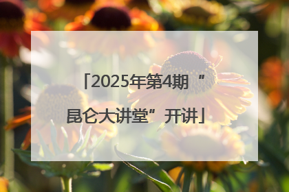 2025年第4期“昆仑大讲堂”开讲