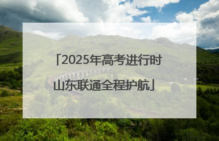 2025年高考进行时 山东联通全程护航