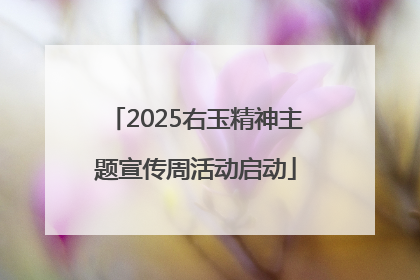 2025右玉精神主题宣传周活动启动