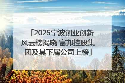 2025宁波创业创新风云榜揭晓 富邦控股集团及其下属公司上榜