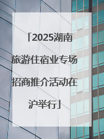 2025湖南旅游住宿业专场招商推介活动在沪举行