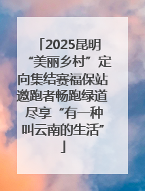 2025昆明“美丽乡村”定向集结赛福保站邀跑者畅跑绿道 尽享“有一种叫云南的生活”