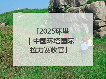 2025环塔｜中国环塔国际拉力赛收官