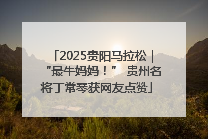 2025贵阳马拉松｜“最牛妈妈！” 贵州名将丁常琴获网友点赞