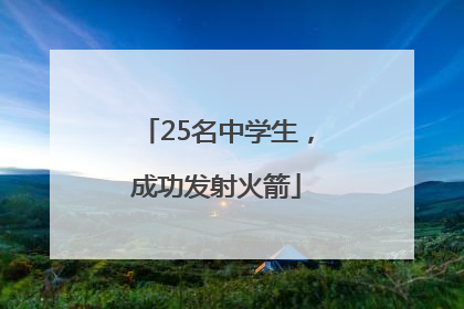 25名中学生，成功发射火箭