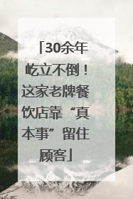 30余年屹立不倒！这家老牌餐饮店靠“真本事”留住顾客