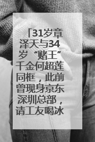31岁章泽天与34岁“赌王”千金何超莲同框，此前曾现身京东深圳总部，请工友喝冰饮，点了300多杯