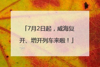 7月2日起，威海复开、增开列车来啦！