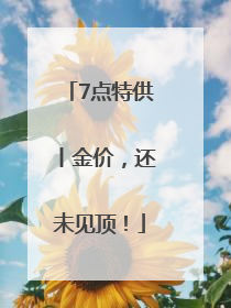 7点特供丨金价，还未见顶！