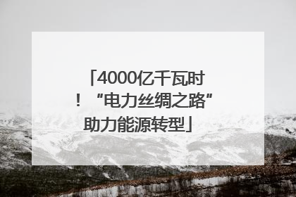 4000亿千瓦时！“电力丝绸之路”助力能源转型