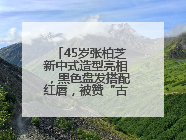 45岁张柏芝新中式造型亮相，黑色盘发搭配红唇，被赞“古典美人复活”