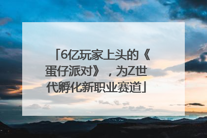 6亿玩家上头的《蛋仔派对》，为Z世代孵化新职业赛道