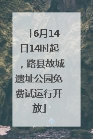 6月14日14时起，路县故城遗址公园免费试运行开放