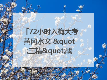 72小时入梅大考 黄冈水文 "三精"战法筑牢防汛屏障